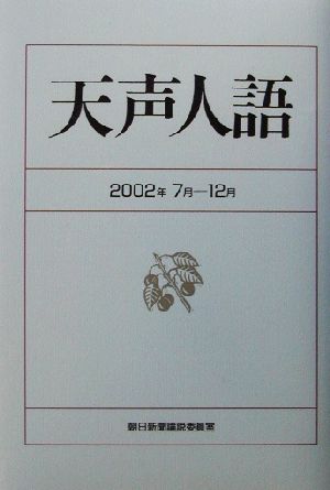 天声人語 2002年7月-12月