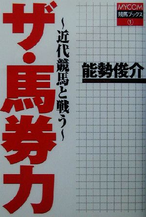 ザ・馬券力 近代競馬と戦う MYCOM競馬ブックス1