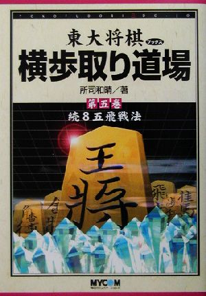 横歩取り道場(第5巻) 続8五飛戦法 東大将棋ブックス