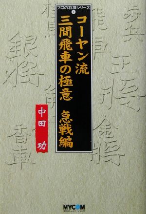 コーヤン流三間飛車の極意 急戦編 急戦編 プロの将棋シリーズ2