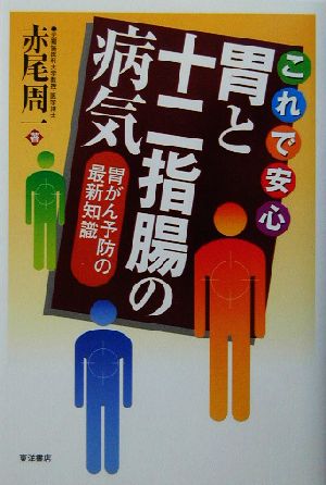 これで安心 胃と十二指腸の病気 胃がん予防の最新知識