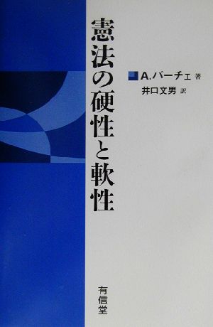 憲法の硬性と軟性