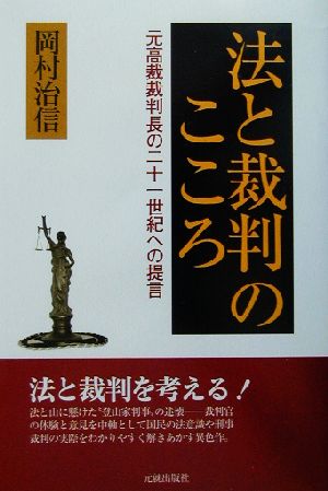 法と裁判のこころ 元高裁裁判長の二十一世紀への提言