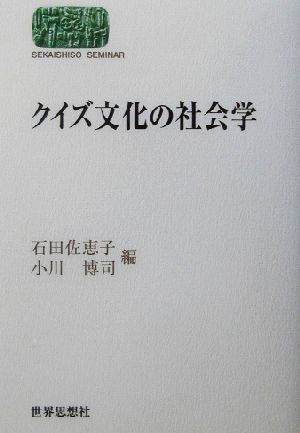 クイズ文化の社会学 SEKAISHISO SEMINAR