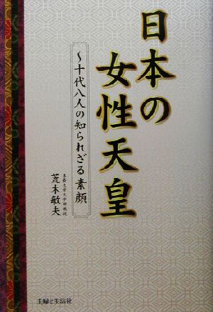 日本の女性天皇十代八人の知られざる素顔