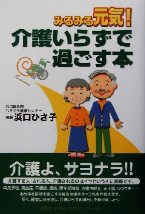 みるみる元気！介護いらずで過ごす本