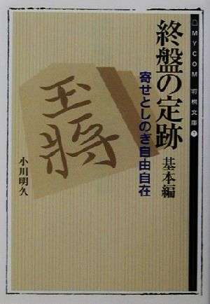 終盤の定跡 基本編 寄せとしのぎ自由自在 MYCOM将棋文庫7