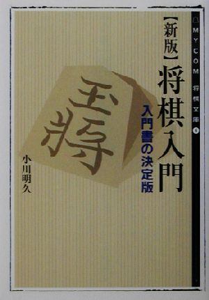 新版 将棋入門 入門書の決定版 MYCOM将棋文庫6