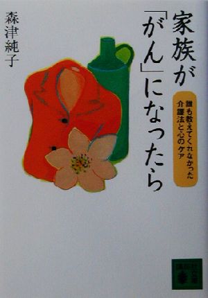 家族が「がん」になったら 誰も教えてくれなかった介護法と心のケア 講談社文庫