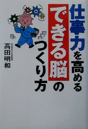 仕事力を高めるできる脳のつくり方