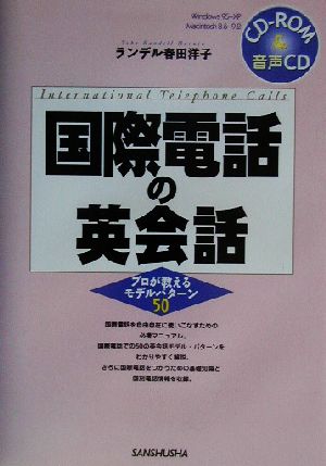 国際電話の英会話 プロが教えるモデルパターン50 新品本・書籍 ...