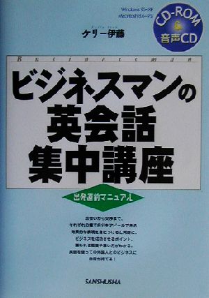 ビジネスマンの英会話集中講座 出発直前マニュアル