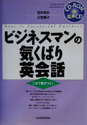 ビジネスマンの気くばり英会話 これで差がつく！