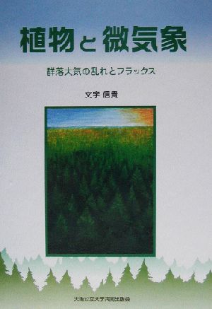 植物と微気象 群落大気の乱れとフラックス