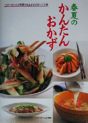 春夏のかんたんおかず ベターホームの料理の先生おすすめレシピ集