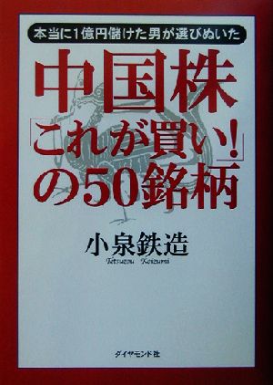 中国株「これが買い！」の50銘柄 本当に1億円儲けた男が選びぬいた