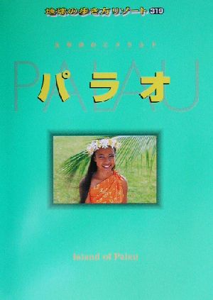 パラオ 地球の歩き方リゾート319