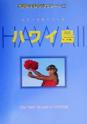 ハワイ島 地球の歩き方リゾート303