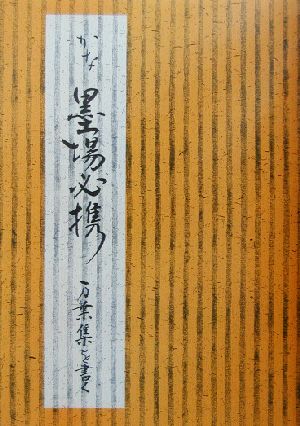 かな墨場必携 万葉集を書く