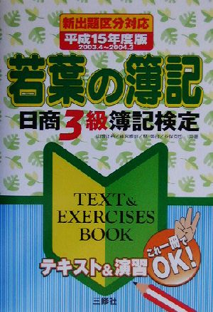 新出題区分対応 若葉の簿記(平成15年度版) 日商3級簿記検定TEXT&EXERCISES BOOK