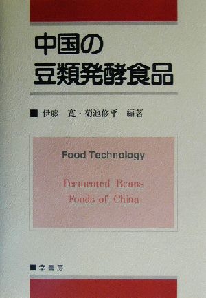 中国の豆類発酵食品