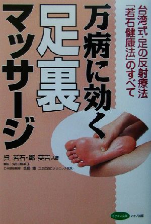 万病に効く足裏マッサージ台湾式・足の反射療法「若石健康法」のすべてビタミン文庫