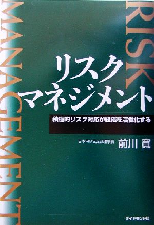 リスクマネジメント 積極的リスク対応が組織を活性化する