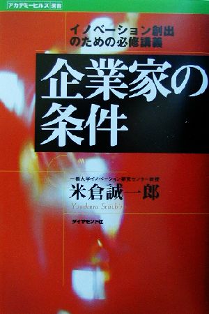 企業家の条件 イノベーション創出のための必修講義 アカデミーヒルズ選書