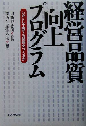 経営品質向上プログラム いかにして勝てる組織をつくるか