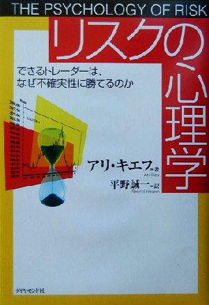 リスクの心理学 できるトレーダーは、なぜ不確実性に勝てるのか