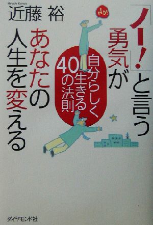 「ノー！」と言う勇気があなたの人生を変える 自分らしく生きる40の法則