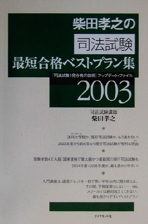 柴田孝之の司法試験最短合格ベストプラン集(2003) 『司法試験1発合格の技術』アップデート・ファイル