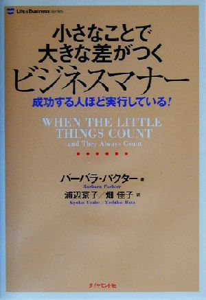 小さなことで大きな差がつくビジネスマナー成功する人ほど実行している！Life&Business series