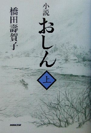 小説 おしん(上)