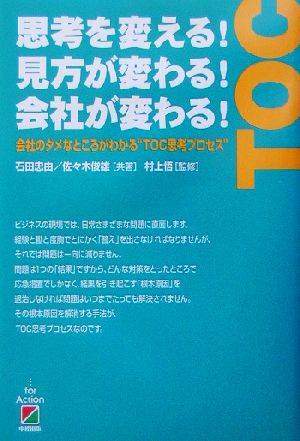 思考を変える！見方が変わる！会社が変わる！ 会社のダメなところがわかる“TOC思考プロセス