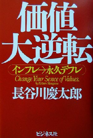 価値大逆転 インフレ→永久デフレ