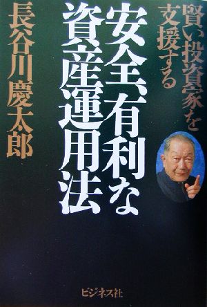 安全、有利な資産運用法 賢い投資家を支援する