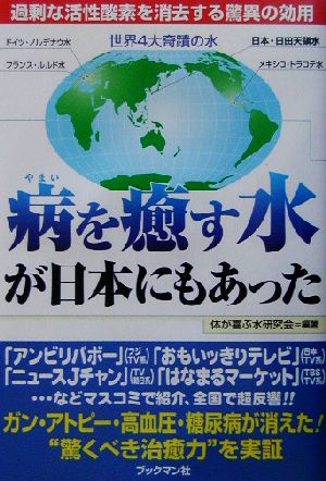 病を癒す水が日本にもあった 過剰な活性酸素を消去する驚異の効用