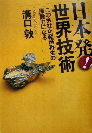 日本発！世界技術 この会社が経済再生の原動力になる