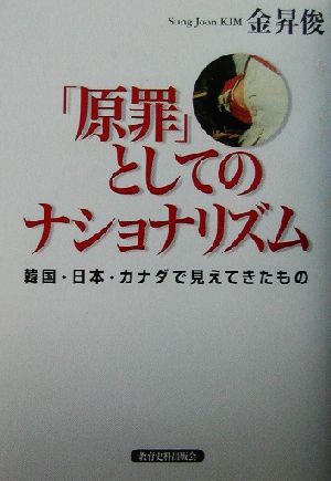 「原罪」としてのナショナリズム 韓国・日本・カナダで見えてきたもの