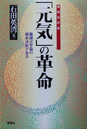 「元気」の革命 陰陽は宇宙の根本法則である