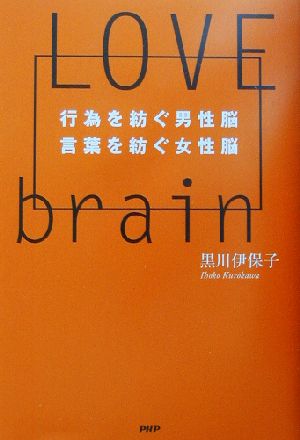 LOVE BRAIN 行為を紡ぐ男性脳 言葉を紡ぐ女性脳