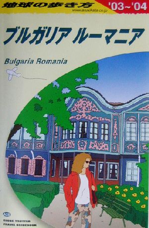 ブルガリア/ルーマニア(2003～2004年版) 地球の歩き方A28