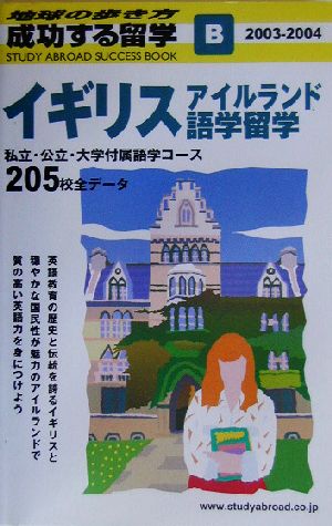 イギリス・アイルランド語学留学(2003～2004年版) 地球の歩き方 成功する留学B