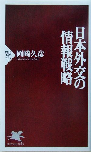 日本外交の情報戦略 PHP新書