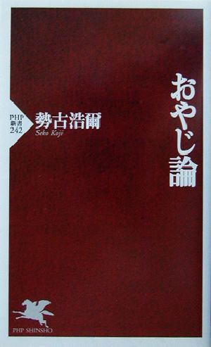 おやじ論 PHP新書