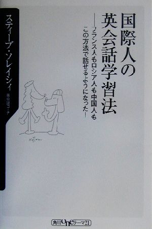 国際人の英会話学習法 フランス人もロシア人も中国人もこの方法で話せるようになった！ 角川oneテーマ21