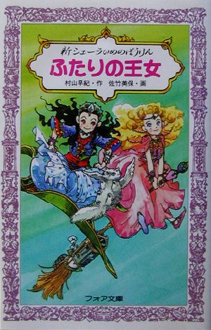 新シェーラひめのぼうけん ふたりの王女 フォア文庫