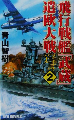 飛行戦艦「武蔵」遣欧大戦(2) ファイナル・バトル RYU NOVELSRyu novels