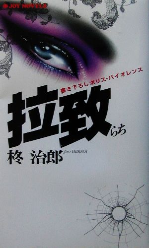 拉致 書き下ろしポリス・バイオレンス ジョイ・ノベルス